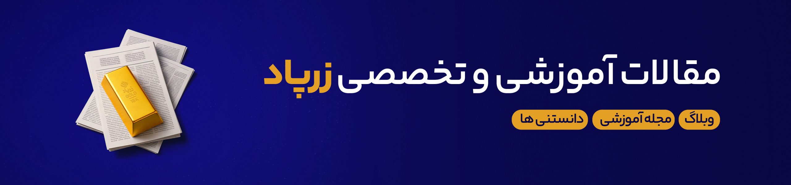 مقالات آموزشی و تخصصی زرپاد - طلا ، نقره و شمش